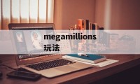 megamillions玩法(mega millions怎么买)