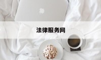 法律服务网(山东法律服务网)