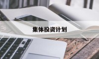 集体投资计划(集体投资入股模式)