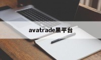 avatrade黑平台(黑平台网址进不去了怎么办)