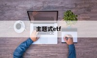 主题式etf(主题式班主任生活指导课的素材)