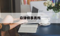 焱律师事务所(焱科技有限公司)