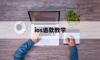 ios退款教学(ios退款教程2021)