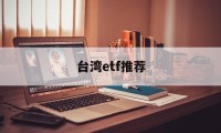 台湾etf推荐(台湾证券交易所指数)