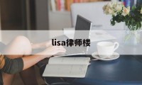 lisa律师楼(lisahouse)