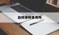 启同律师事务所(启律咨询有限公司)