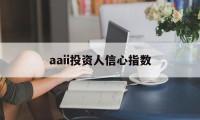 aaii投资人信心指数(2018年投资者信心指数)