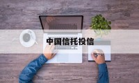 中国信托投信(中国信托投资银行)