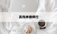 高伟绅律师行(高玮绅律师事务所)