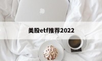 美股etf推荐2022(国内可以买美股etf)