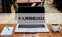 个人所得税2021(个人所得税2021年申报错了还能要改吗)