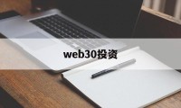 web30投资(web30时代是一个什么时代)