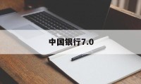 中国银行7.0(中国银行70周年纪念钞)