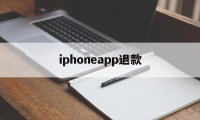 iphoneapp退款(iphone 软件 退款)