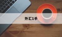 外汇1手(外汇1手是多少)