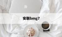 包含安联bmg7的词条