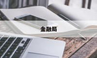 金融局(金融局是什么单位)