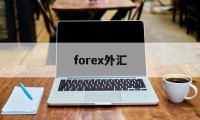 forex外汇(everfx外汇)