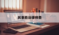 民事胜诉律师费(民事诉讼胜诉律师费可以由对方承担吗)