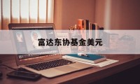 富达东协基金美元(富达基金fidelity)