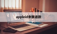 appleid余额退款(苹果id余额怎么退款退到银行卡)