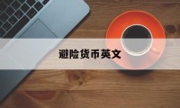 避险货币英文(避险货币是什么)