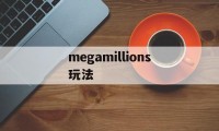 megamillions玩法(megamillions美国开奖时间)