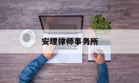 安理律师事务所(安理律师事务所排名)