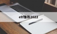 etf推荐2022(沪深300etf推荐)