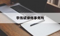 李伟斌律师事务所(李伟斌律师事务所所)