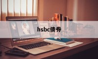 hsbc债券(hsbc easy investment app)