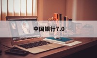 中国银行7.0(中国银行70万存3年定期利息)