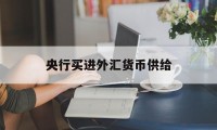 央行买进外汇货币供给(央行买进外汇货币供给会增加吗)