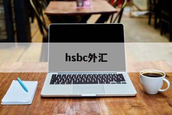 hsbc外汇(hsbc外汇牌价)