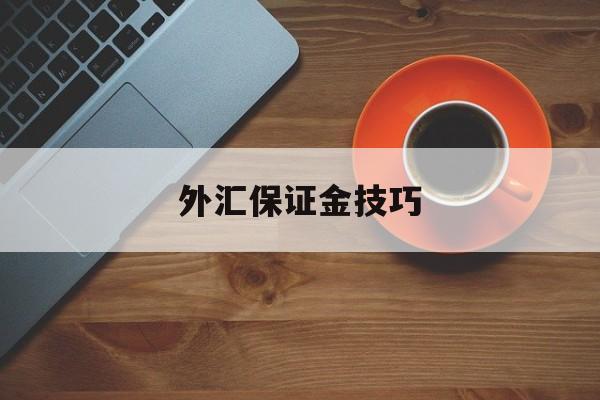 外汇保证金技巧(外汇保证金是否合法)