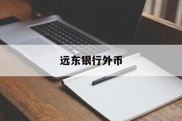 远东银行外币(远东银行外币汇率查询)