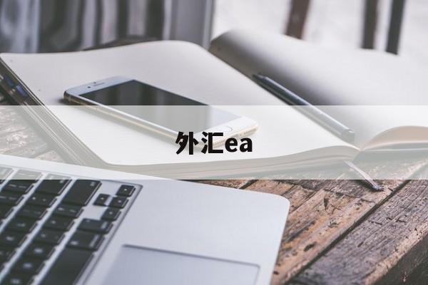 外汇ea(外汇ea真的可以赚钱吗)