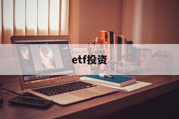 etf投资(ETF投资的风险包括)