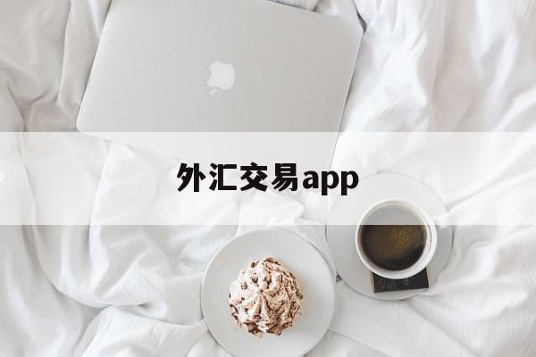 外汇交易app(外汇交易app哪个好)