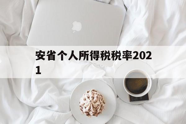 安省个人所得税税率2021(最新工资薪金个人所得税税率表)