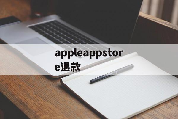 appleappstore退款(iphoneappstore退款)