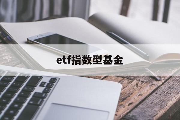 etf指数型基金(etf指数基金交易规则)