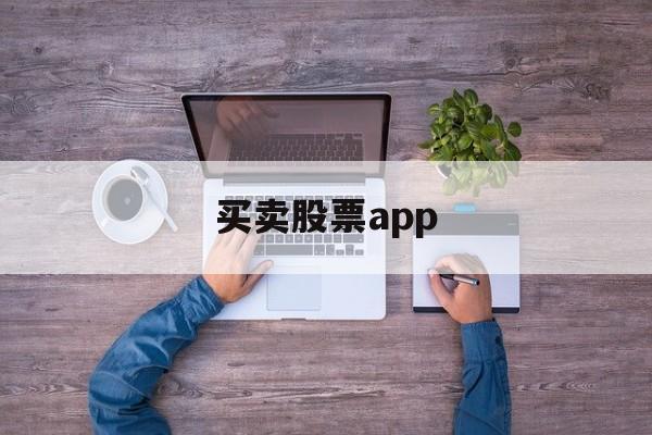 买卖股票app(自动买卖股票软件)